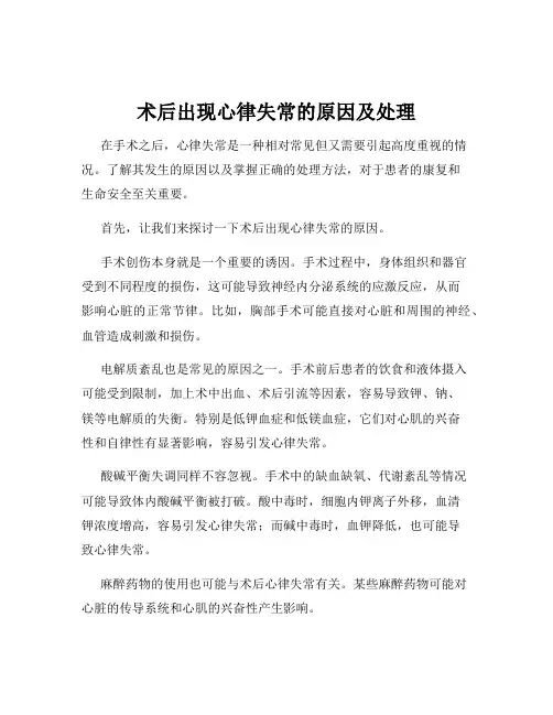 术后出现心律失常的原因及处理
