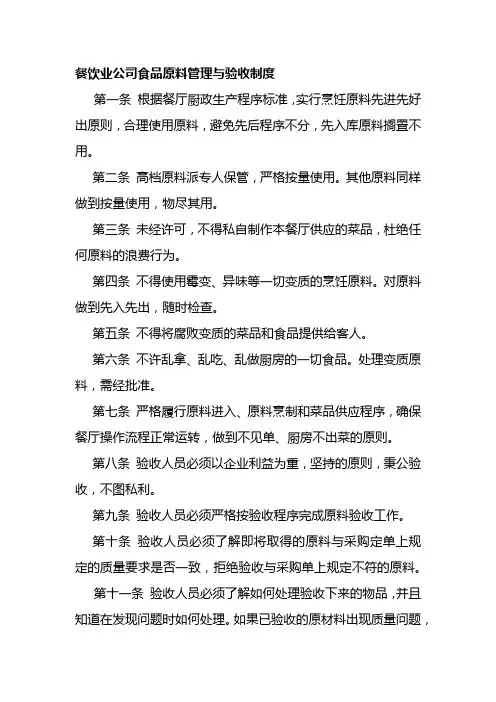 餐饮业公司食品原料管理与验收制度