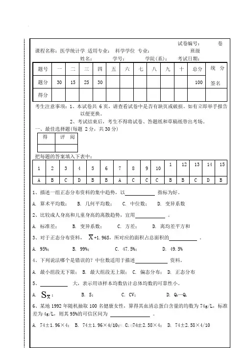 研究生医学统计学试题
