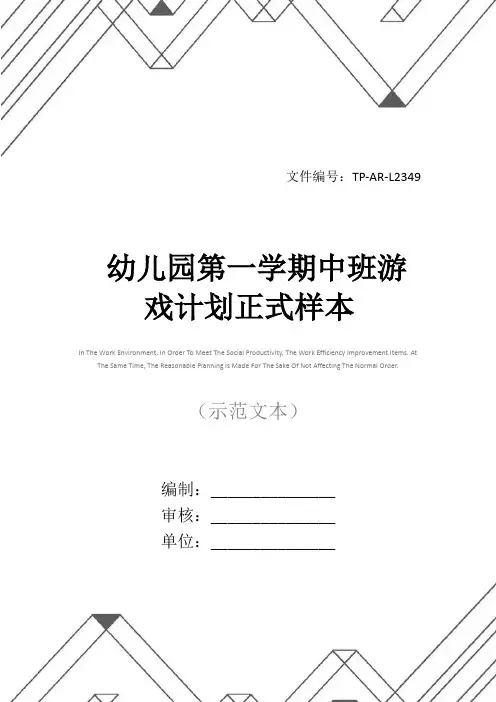 幼儿园第一学期中班游戏计划正式样本