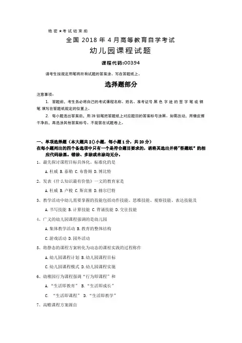 全国2018年4月自考(00394)幼儿园课程试题及答案