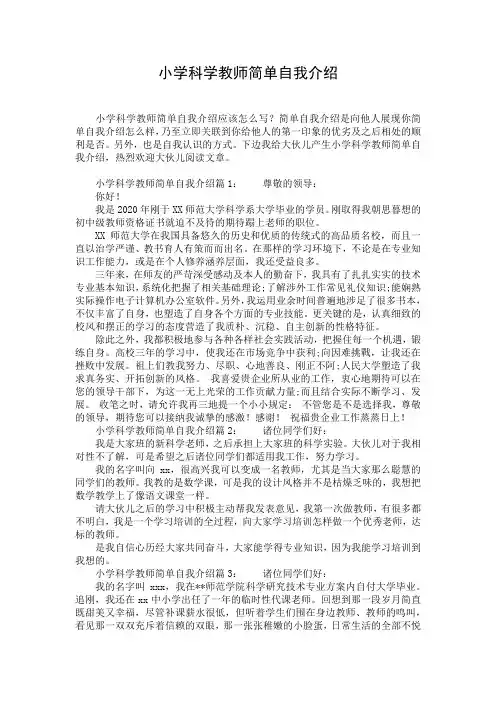 小学科学教师简单自我介绍
