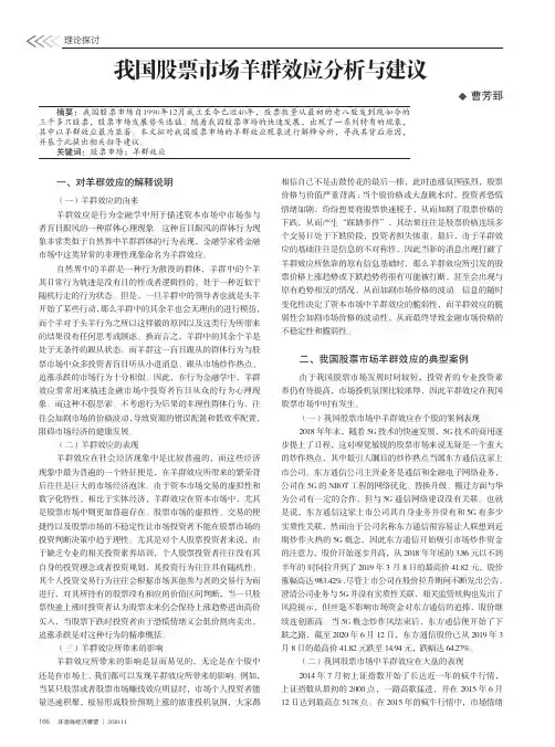 我国股票市场羊群效应分析与建议
