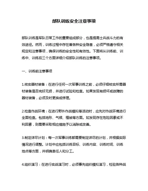 部队训练安全注意事项