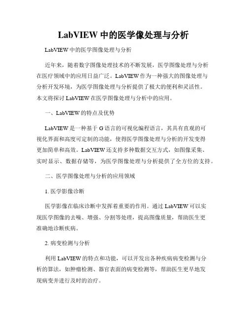 LabVIEW中的医学像处理与分析