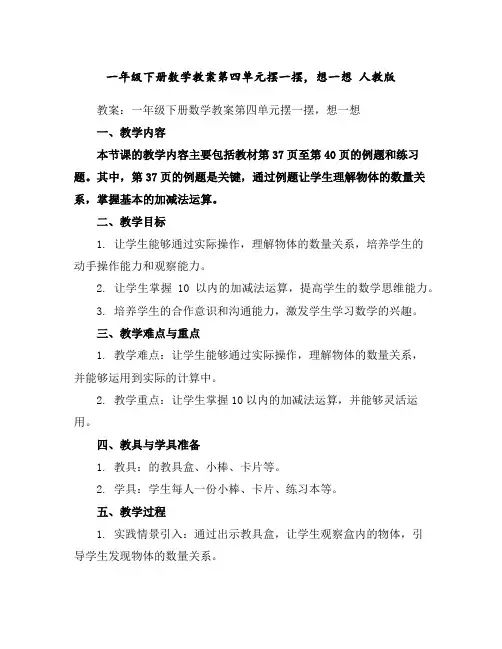 一年级下册数学教案-第四单元摆一摆,想一想人教版