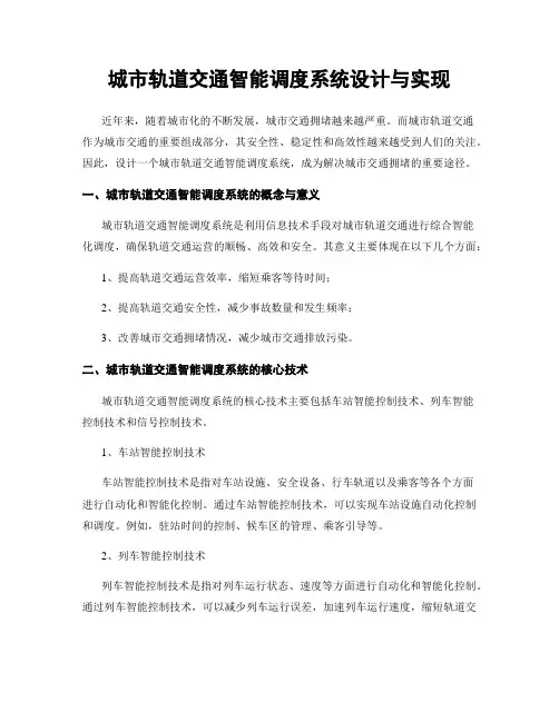 城市轨道交通智能调度系统设计与实现