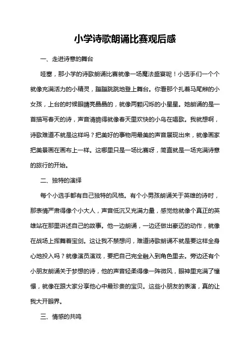 小学诗歌朗诵比赛观后感