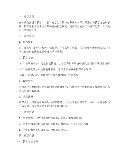 自然拼音教学反思模板