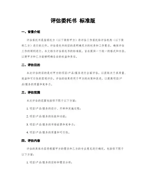 评估委托书 标准版