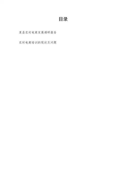 某县农村电商发展调研报告和农村电商培训的现状及问题