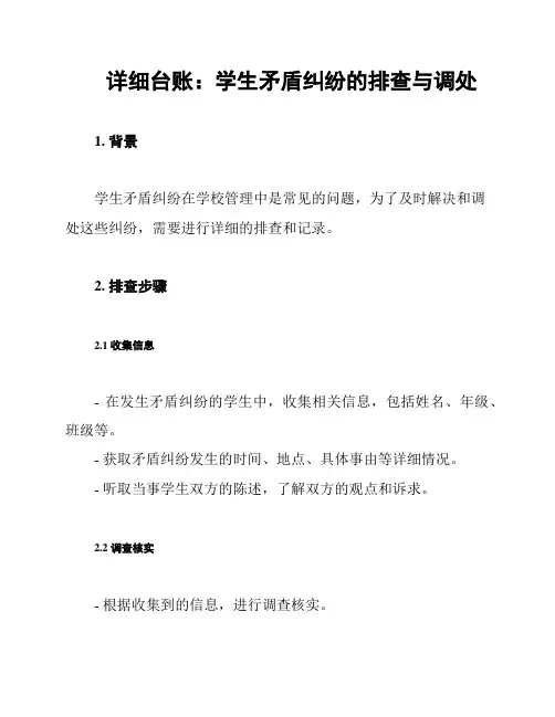 详细台账：学生矛盾纠纷的排查与调处