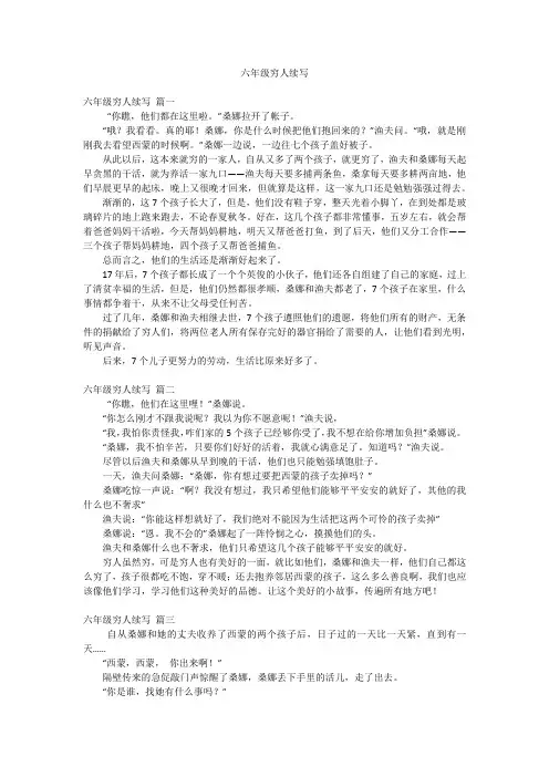 六年级穷人续写