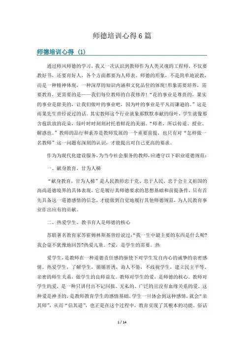 师德培训心得6篇