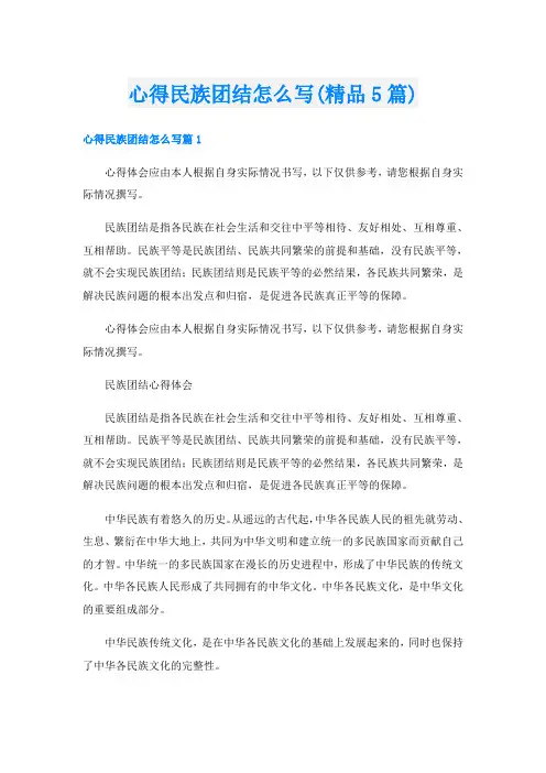 心得民族团结怎么写(精品5篇)