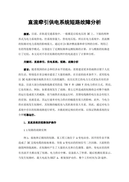 直流牵引供电系统短路故障分析