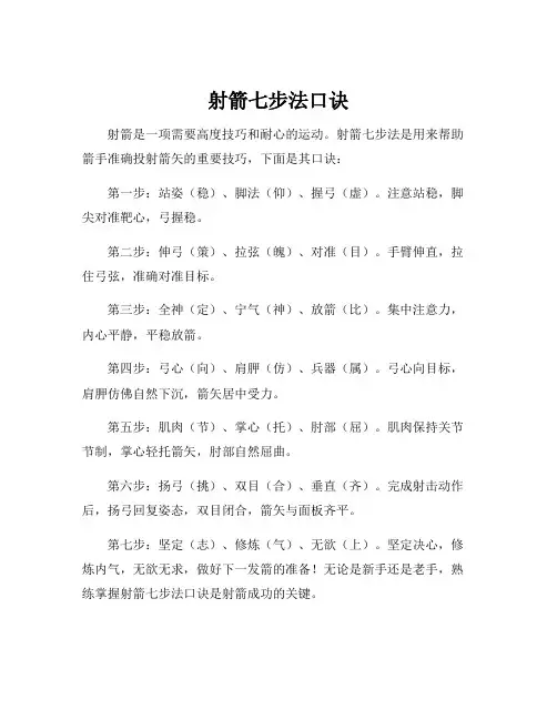 射箭七步法口诀