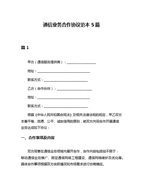 通信业务合作协议范本5篇