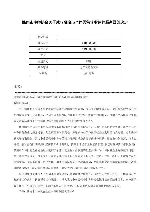 淮南市律师协会关于成立淮南市个体民营企业律师服务团的决定-