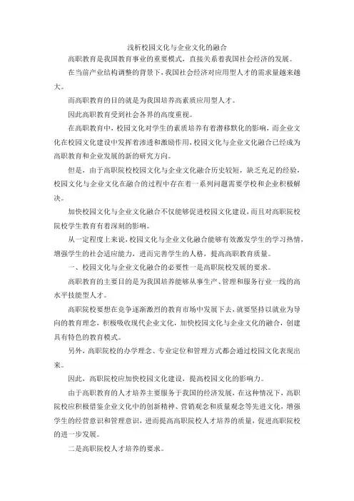 最新-浅析校园文化与企业文化的融合 精品