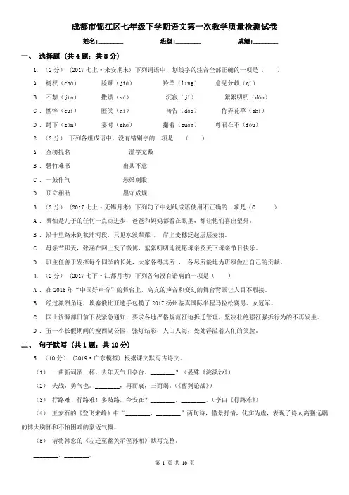 成都市锦江区七年级下学期语文第一次教学质量检测试卷
