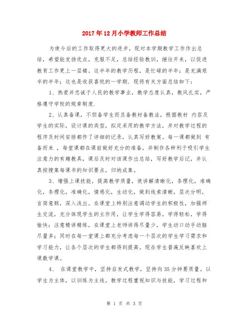 2017年12月小学教师工作总结