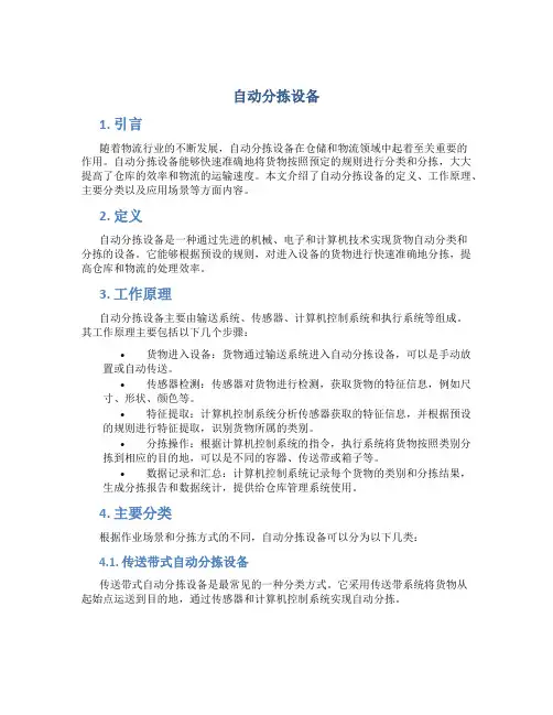 自动分拣设备