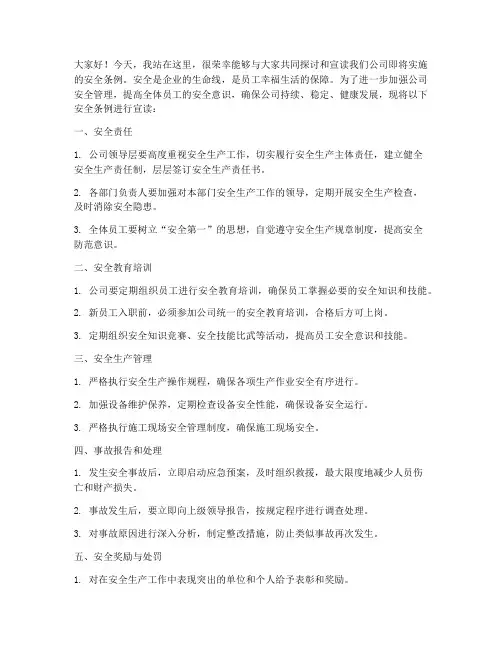 安全条例发言稿范文