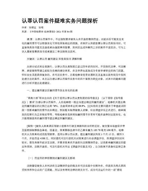 认罪认罚案件疑难实务问题探析