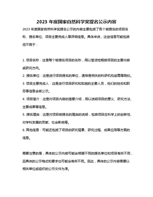2023 年度国家自然科学奖提名公示内容