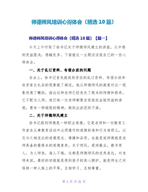 师德师风培训心得体会(精选10篇)