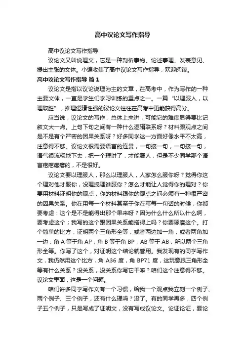 高中议论文写作指导