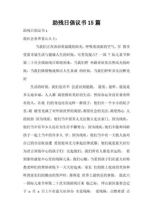 助残日倡议书15篇