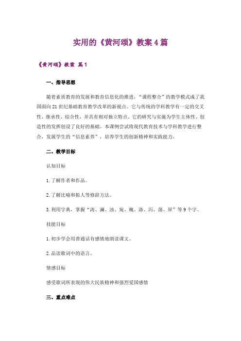 实用的《黄河颂》教案4篇_1