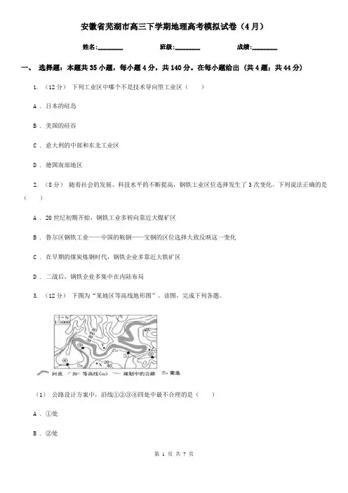 安徽省芜湖市高三下学期地理高考模拟试卷(4月)