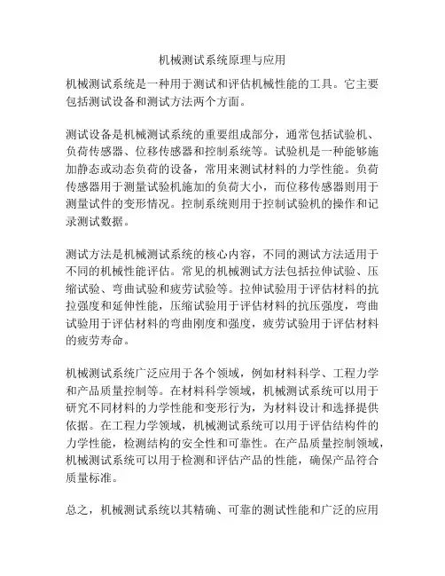 机械测试系统原理与应用