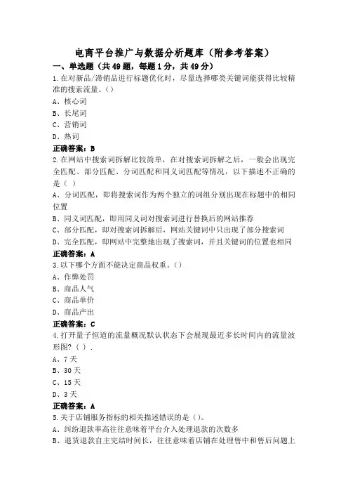 电商平台推广与数据分析题库(附参考答案)