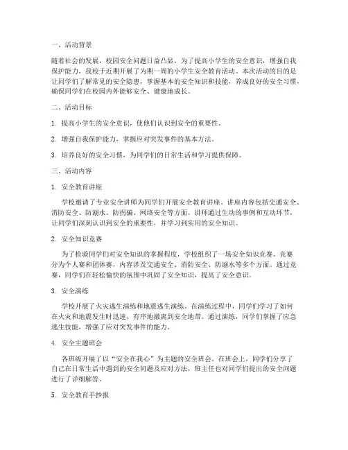 小学生安全教育活动简报
