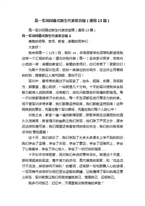 高一军训闭幕式新生代表发言稿（通用13篇）