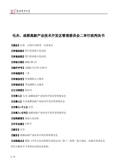 毛杰、成都高新产业技术开发区管理委员会二审行政判决书
