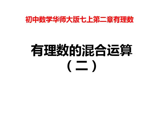 有理数的混合运算(第2课时)课件华东师大版七年级数学上册