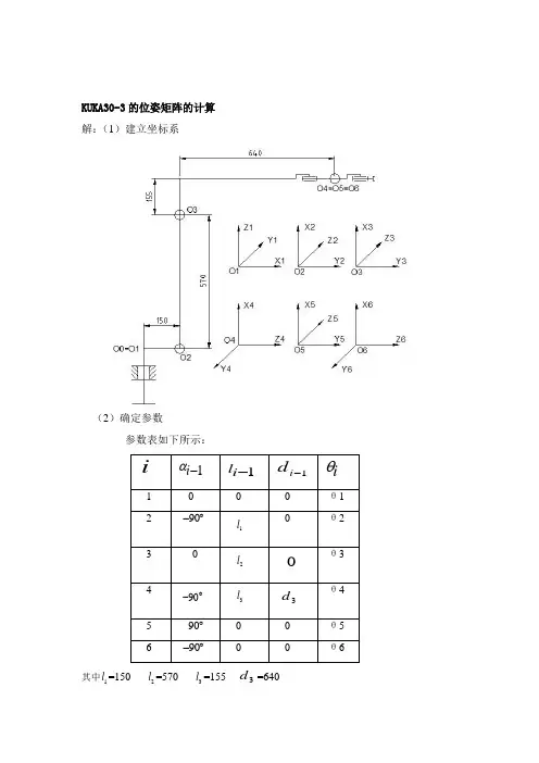 KUKA30-3机器人的正解、逆解及仿真分析