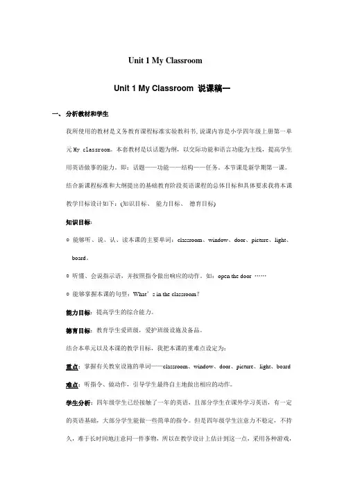 小学英语 四年级英语  Unit 1 My Classroom 说课稿一