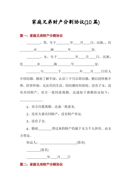 家庭兄弟财产分割协议(10篇)