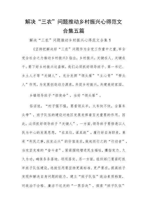 解决“三农”问题推动乡村振兴心得范文合集五篇