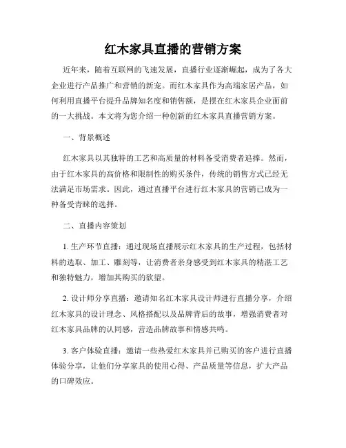 红木家具直播的营销方案