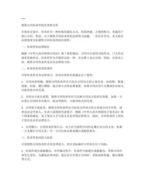 销售合同传真件有没有效