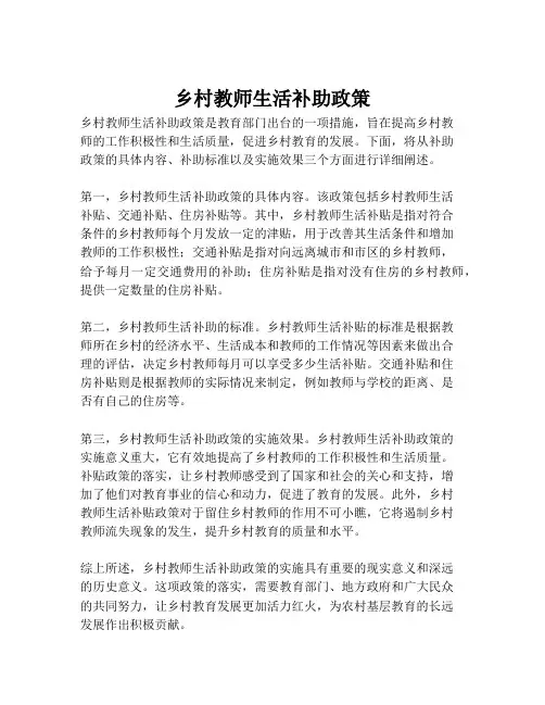 乡村教师生活补助政策