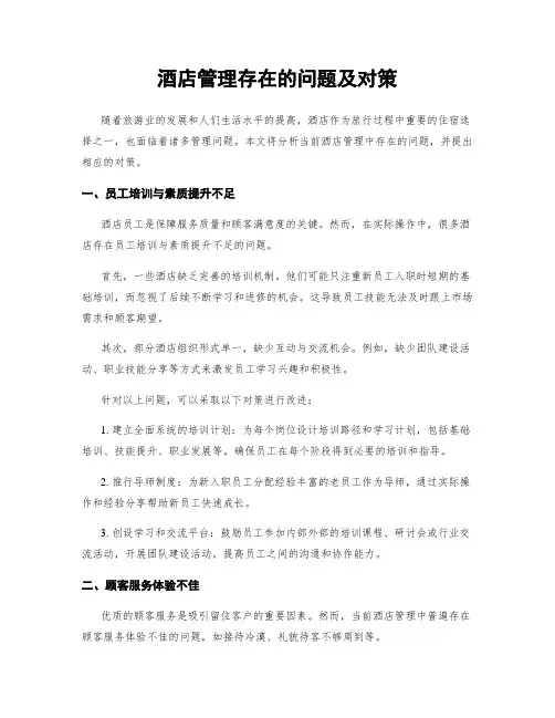 酒店管理存在的问题及对策