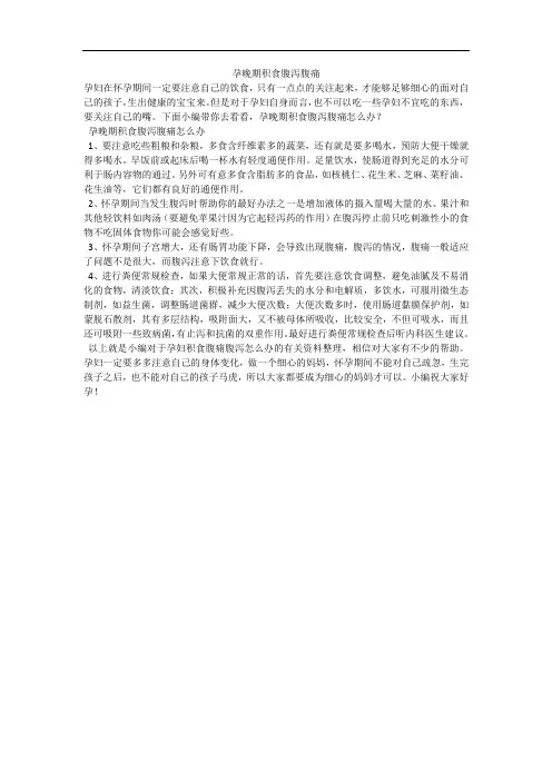 孕晚期积食腹泻腹痛